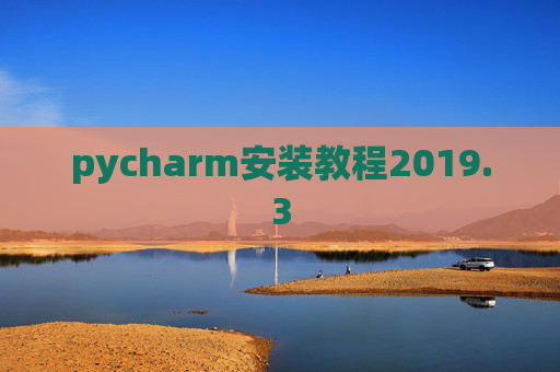 pycharm安装教程2019.3